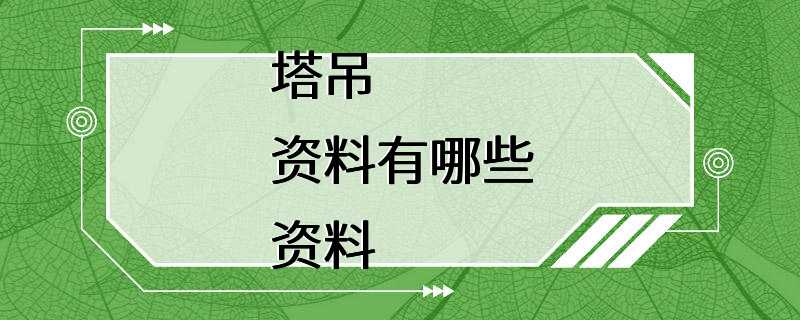 塔吊资料有哪些资料