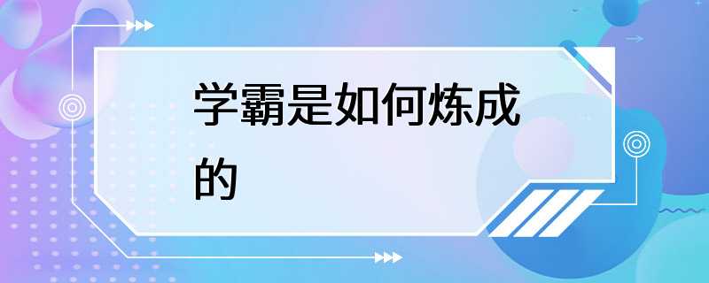 学霸是如何炼成的