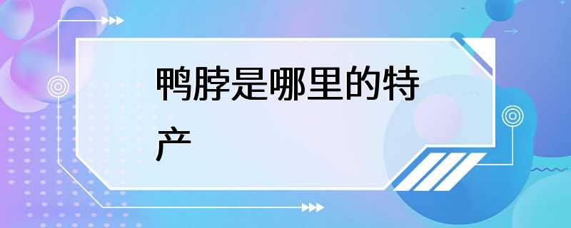 鸭脖是哪里的特产