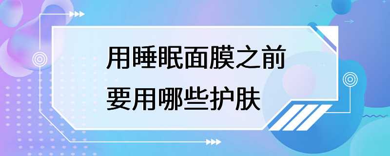 用睡眠面膜之前要用哪些护肤