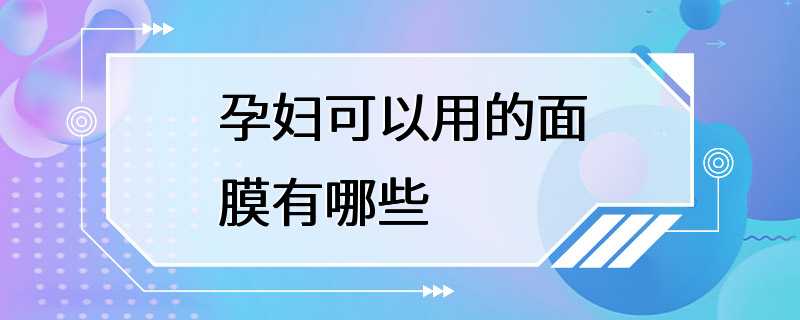 孕妇可以用的面膜有哪些