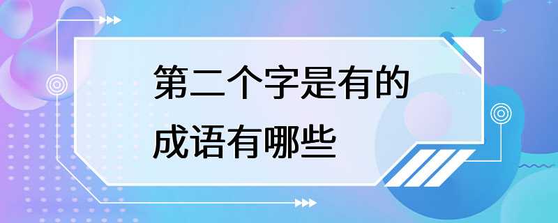 第二个字是有的成语有哪些