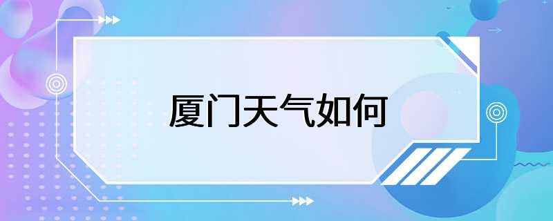 厦门天气如何