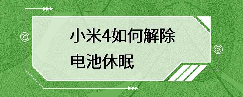 小米4如何解除电池休眠