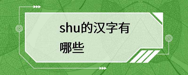 shu的汉字有哪些