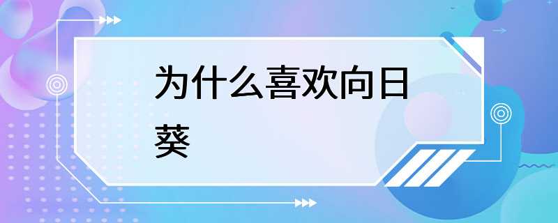 为什么喜欢向日葵