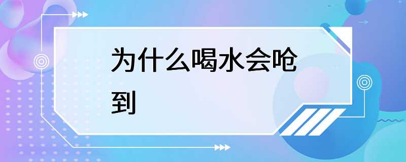 为什么喝水会呛到