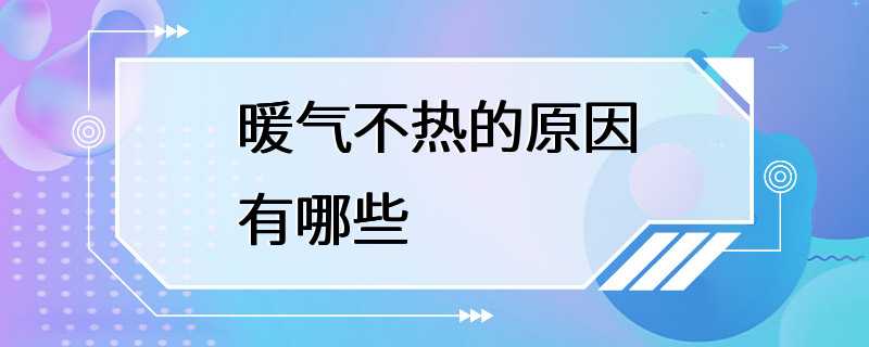 暖气不热的原因有哪些