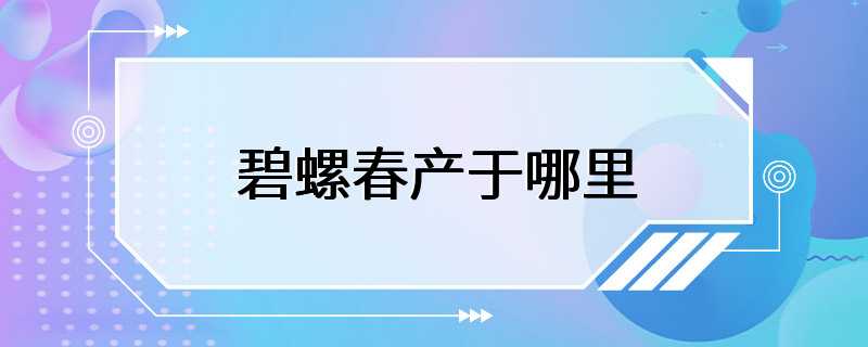 碧螺春产于哪里