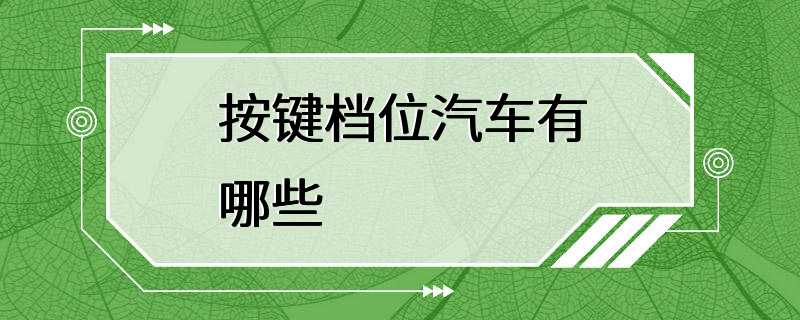 按键档位汽车有哪些