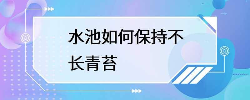 水池如何保持不长青苔