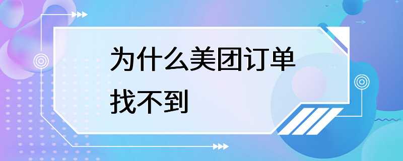 为什么美团订单找不到