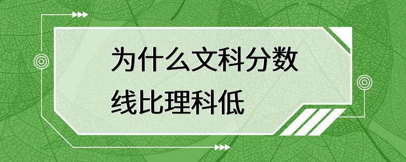 为什么文科分数线比理科低