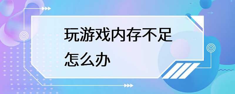 玩游戏内存不足怎么办