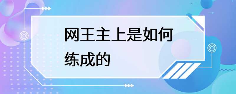 网王主上是如何练成的