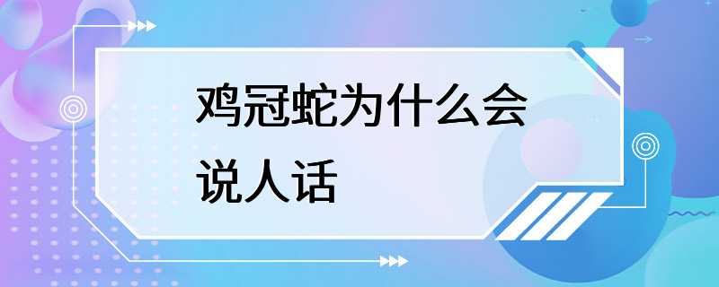 鸡冠蛇为什么会说人话