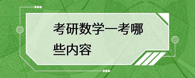 考研数学一考哪些内容