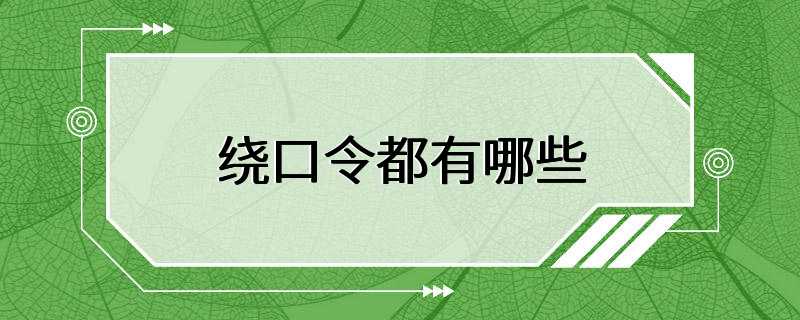 绕口令都有哪些