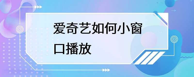 爱奇艺如何小窗口播放