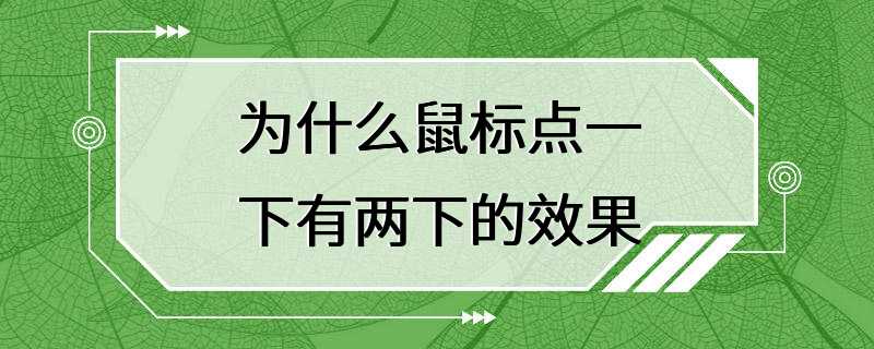 为什么鼠标点一下有两下的效果