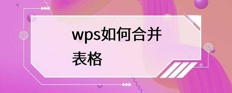 wps如何合并表格