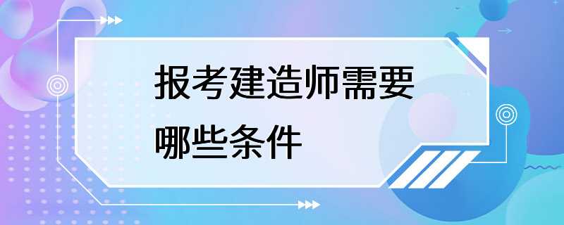 报考建造师需要哪些条件