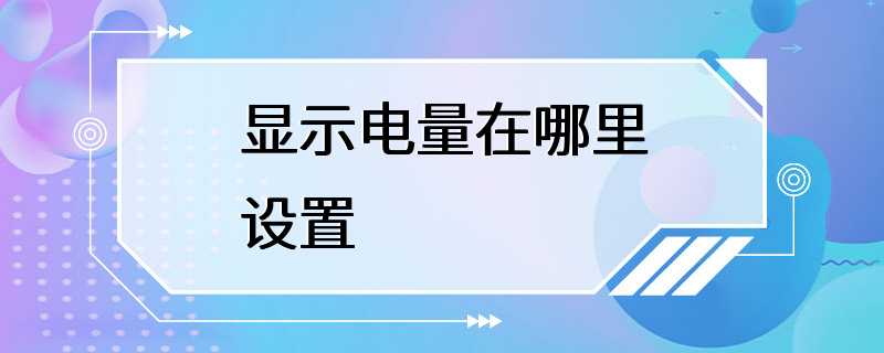 显示电量在哪里设置