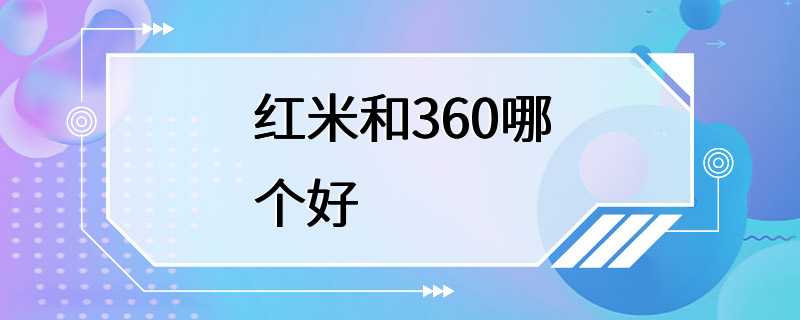 红米和360哪个好