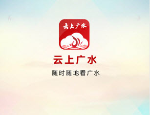 云上广水app