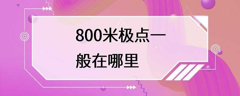 800米极点一般在哪里