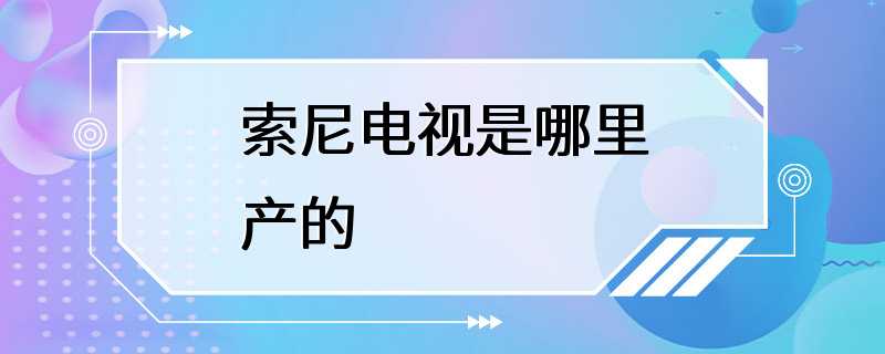 索尼电视是哪里产的