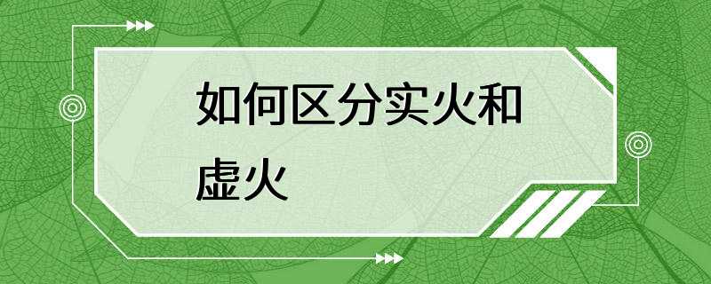 如何区分实火和虚火