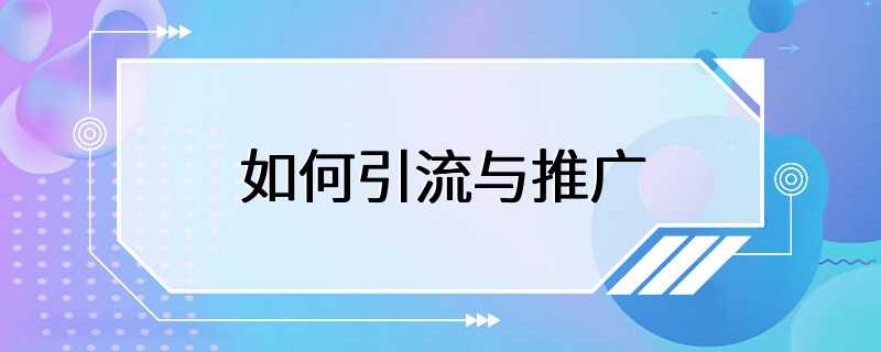 如何引流与推广