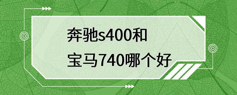 奔驰s400和宝马740哪个好