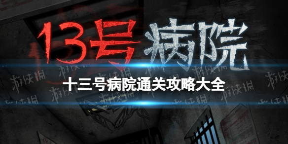 《十三号病院》通关攻略大全 全章节图文通关攻略