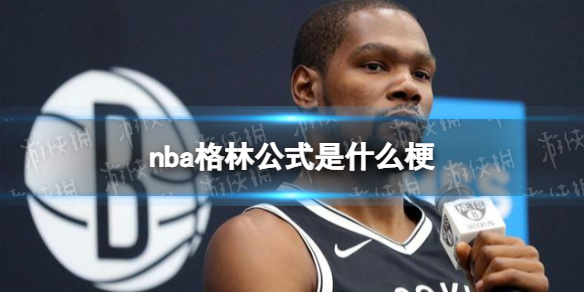 nba格林公式是什么梗 格林公式nba梗介绍