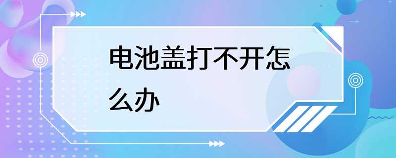 电池盖打不开怎么办