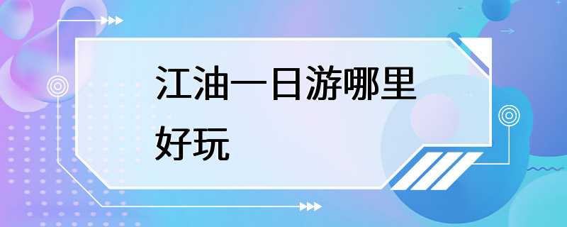 江油一日游哪里好玩