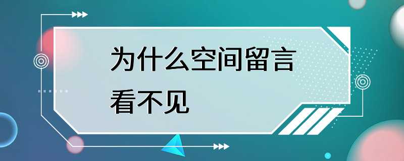 为什么空间留言看不见