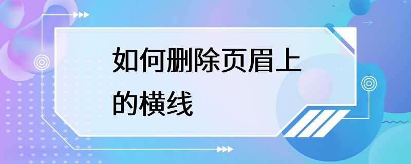 如何删除页眉上的横线