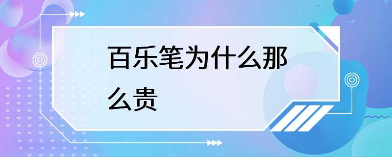 百乐笔为什么那么贵