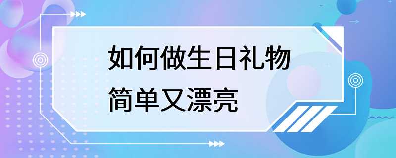 如何做生日礼物简单又漂亮