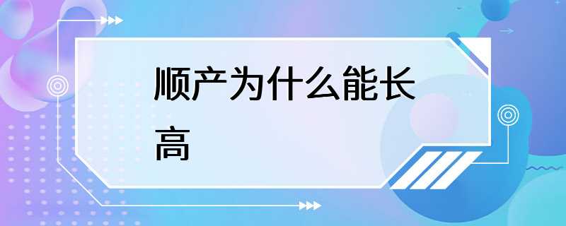 顺产为什么能长高