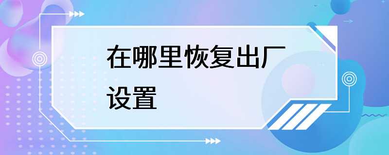 在哪里恢复出厂设置