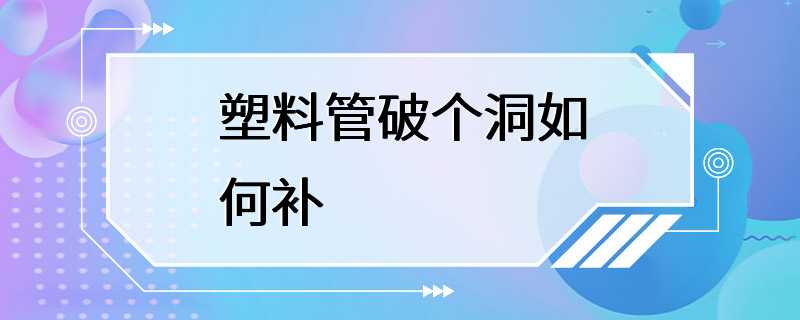 塑料管破个洞如何补