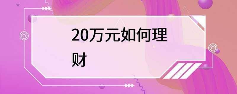 20万元如何理财