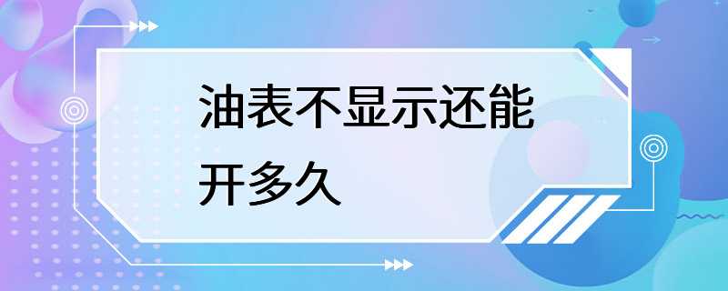 油表不显示还能开多久