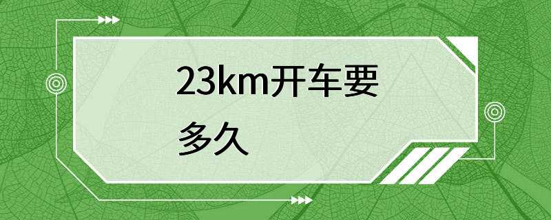 23km开车要多久