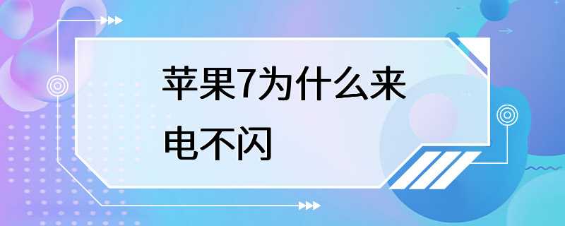 苹果7为什么来电不闪