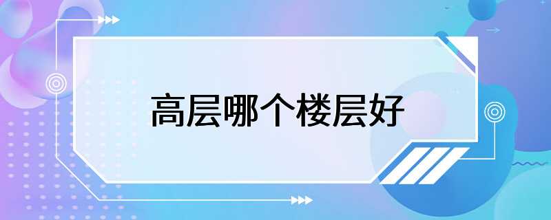 高层哪个楼层好